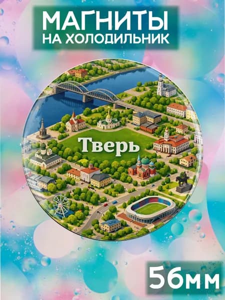 Магниты Тверь . 1 шт диаметром 56 мм.