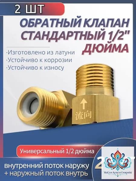Качественный обратный клапан 1/2 дюйма, предотвращающий обратный ток жидкости, применяется при восстановлении отопительных конструкций и мойки, эксклюзивный комплект из 2 единиц.
