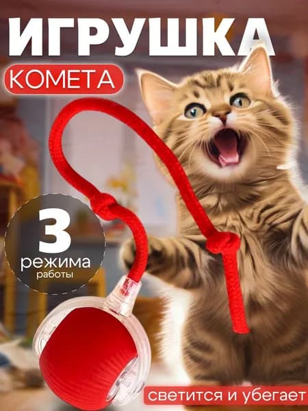 Игрушка для кошек, умный мяч
