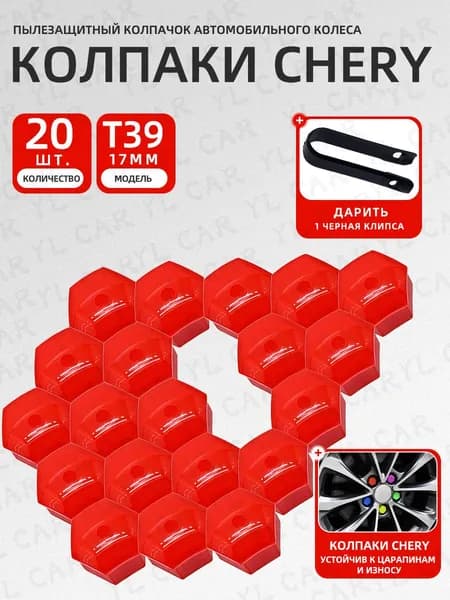 CHERY Arrizo 5/8 TIGGO 3X/5X TIGGO7 TIGGO7 PRO/MAX TIGGO8 TIGGO8PRO/PRO MAX Jaecoo J7 Explore 06 Гайка декоративной крышки ступицы