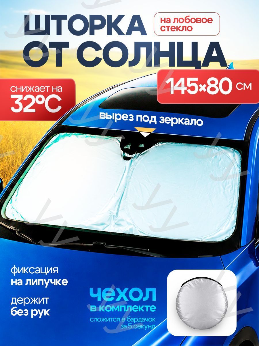 Шторка солнцезащитная 145 см х 80 см, затемнение: 97%