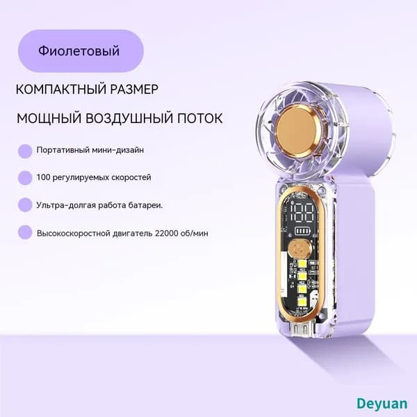 Портативный вентилятор DY1212776.03, фиолетовый