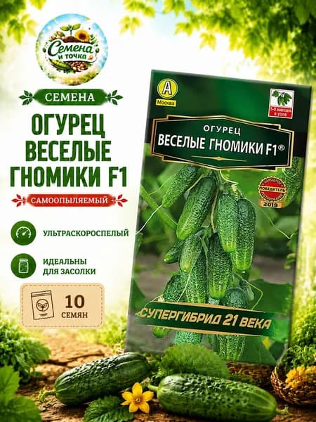 Семена огурцов Веселые гномики