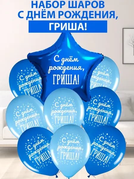 Набор воздушных шаров "С днем рождения, Гриша!"