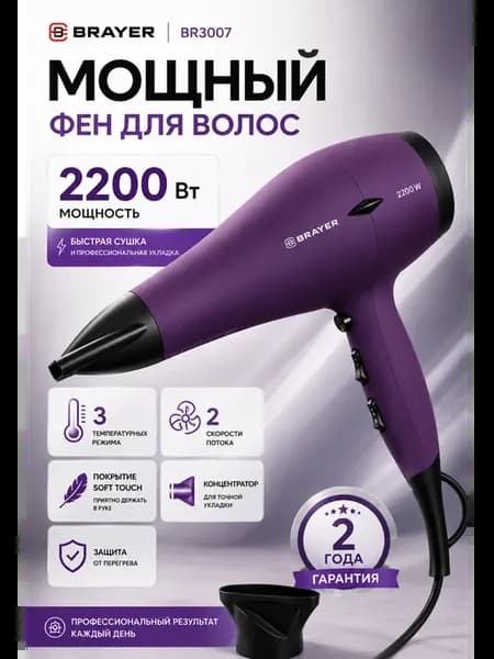 Фен для волос мощный 2200 Вт BR3007