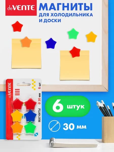 Набор магнитов для офисной доски, холодильника 30 мм 6 шт. в форме звезды, непрозрачный пластик