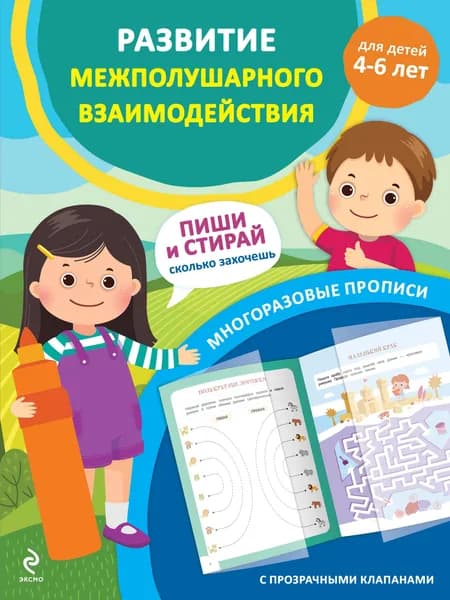 Книга Развитие межполушарного взаимодействия. Для детей 4-6 лет