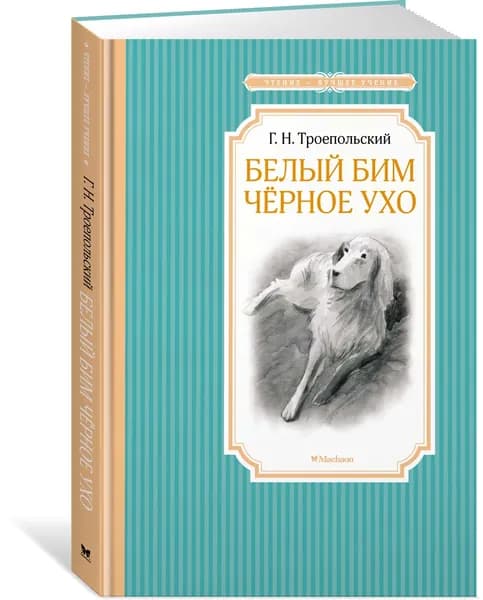 Белый Бим Чёрное ухо | Троепольский Гавриил Николаевич