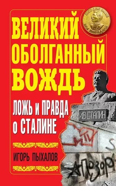 Великий оболганный Вождь. Ложь и правда о Сталине | Пыхалов Игорь Васильевич | Электронная книга