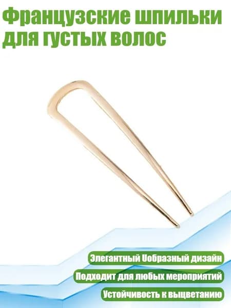 Французские шпильки для густых волос, Золото