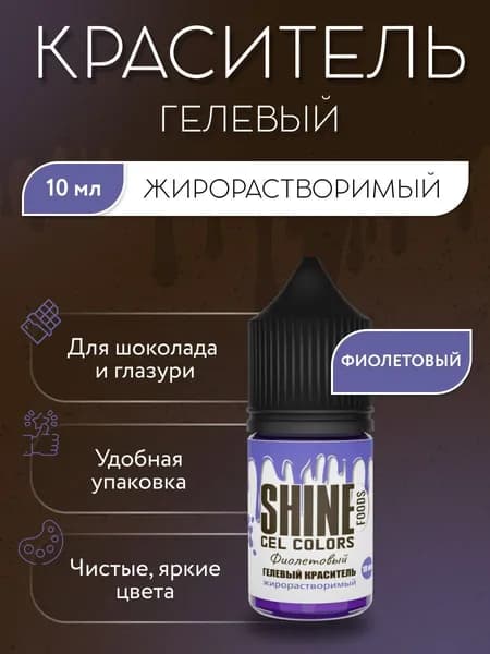 Гелевый пищевой краситель жирорастворимый для шоколада, Shine 10мл, Фиолетовый
