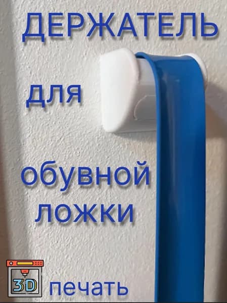 Ложка/рожок для обуви PLA пластик