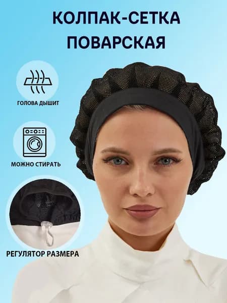 Колпак-сетка поварская чёрная с регулятором
