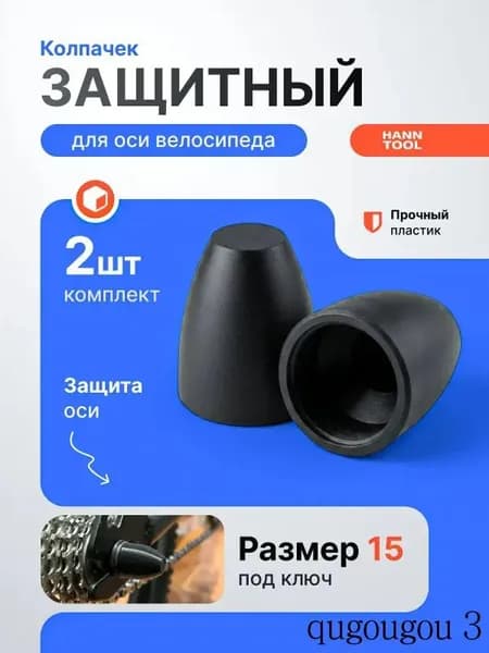 Защитный колпачок на ось колеса велосипеда (размер под ключ 15)