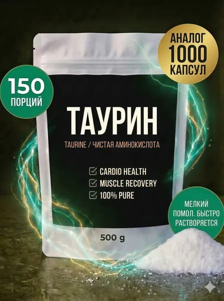 Таурин (L Taurine) порошок 500 г энергия, выносливость и восстановление