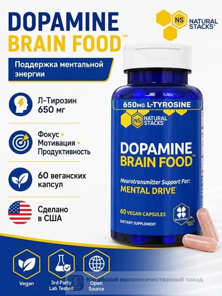 Natural Stacks Dopamine Brain Food, L-Tyrosine 650 мг, комплекс для умственной энергии, мотивации, фокуса и продуктивности, 60 веганс
