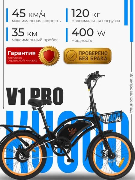 Электровелосипед Kugoo V1 PRO c багажником, сиденьем, 45 км/ч.