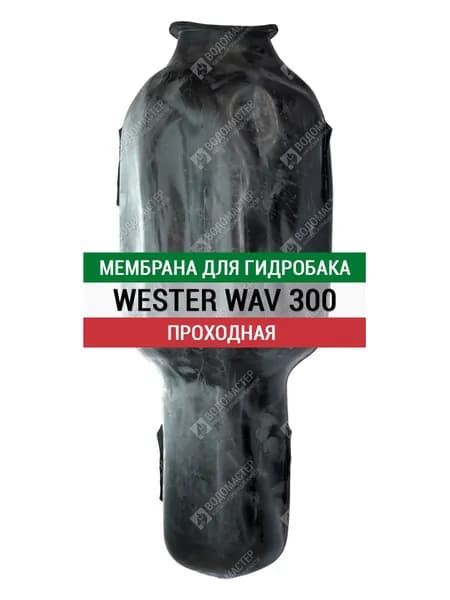 Мембрана для гидробака WESTER (Вестер) 300 л, проходная