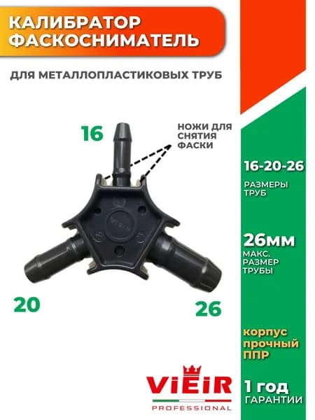 Калибратор для металлопластиковых труб с ножами для снятия фаски 16-26мм, Vieir