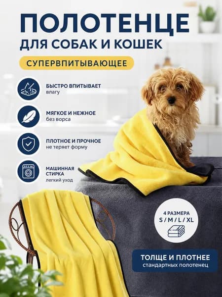 полотенце для собак и кошек супервпитывающее,30*30cm