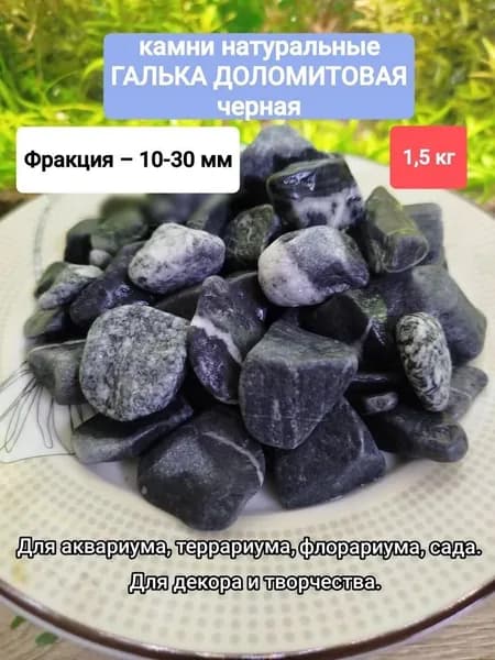 Камень декоративный галька доломитовая черная.