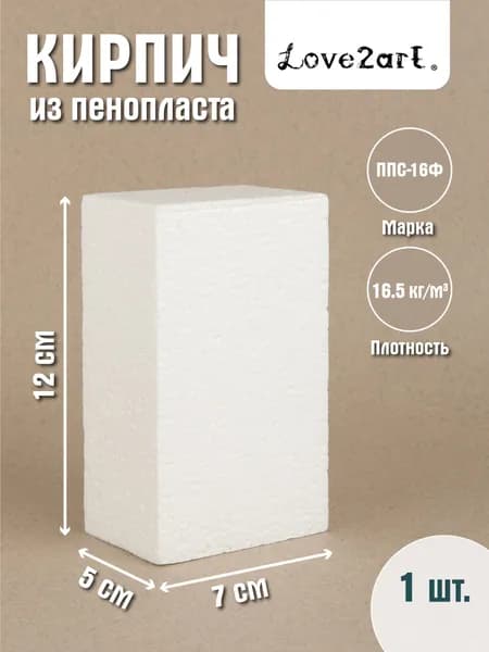 Заготовки и основы (пенопласт, пластик) "Love2art" ДПЗ-С Заготовка для декора №025 пенополистирол 12 х 7 х 5 см 1 шт "Кирпич"