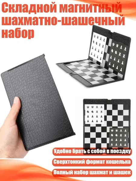 Складной магнитный шахматно-шашечный набор