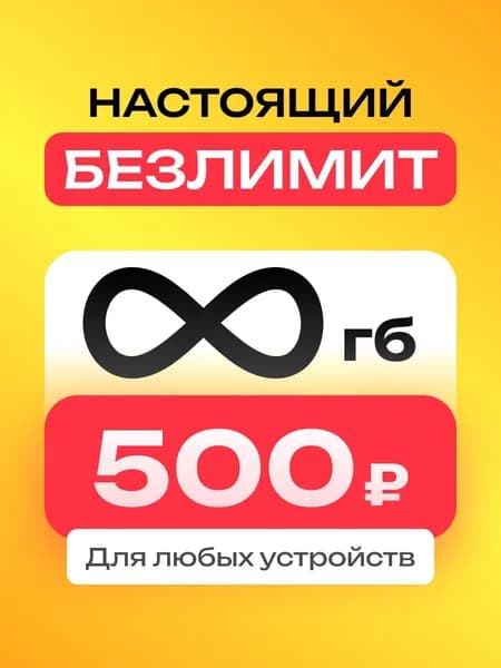 Сим карта безлимитный интернет для модема и роутера 500 р/мес