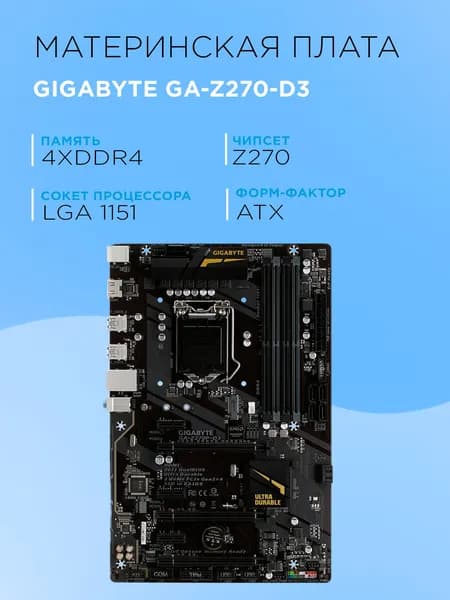 Gigabyte Gigabyte GA-Z270-D3, LGA 1151, DDR4, Материнская плата