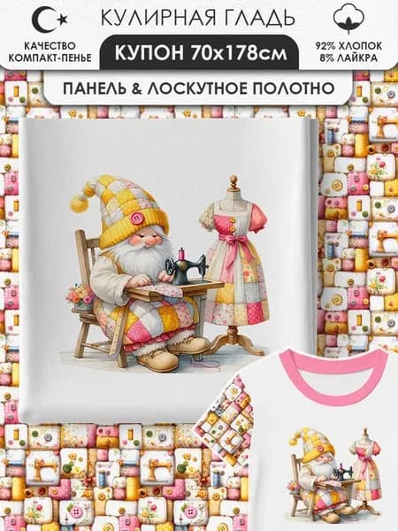 Набор тканей для шитья и рукоделия Пэчворк Купон на кулирке