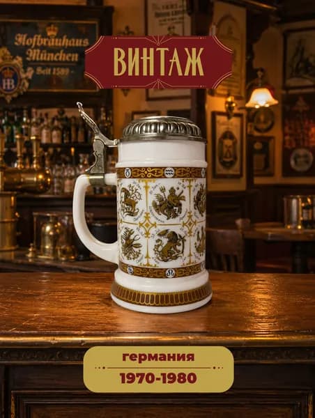 Кружка пивная с крышкой BMF 500мл "Знаки зодиака. Водолей" в бело-охристых тонах винтажная, керамика/олово, деколь, 17х8 см, Германия, 1970-80 гг.
