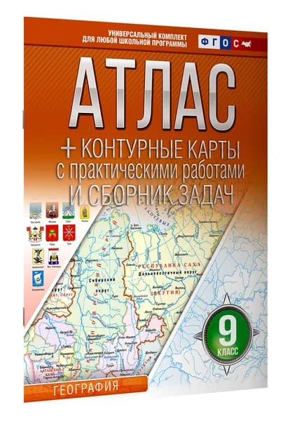 Атлас контурные карты 9 класс. География. ФГОС (Россия в новых границах) | Крылова Ольга Вадимовна