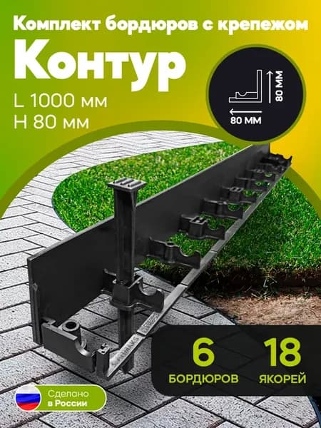 Пластиковый садовый бордюр H-80мм 6шт с якорями 18 штук