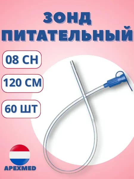 Зонд питательный для проведения энтерального питания Apexmed CH08, длина трубки 120 см, 60 шт в упаковке