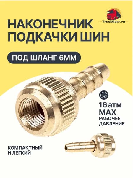Пистолет для подкачки шин, 1 шт.