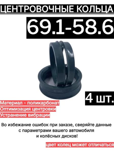 Центровочные кольца для автомобильных дисков 69.1-58.6 (4 шт.)