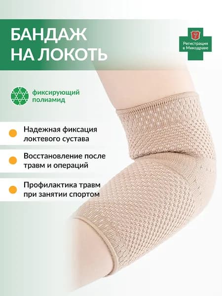 Бандаж медицинский компрессионный для фиксации локтевого сустава, типоразмер № 1 (обхват локтя 22-24 см)
