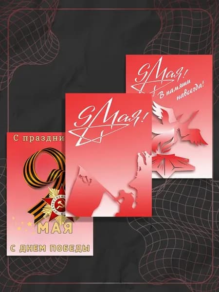 Набор из 3 постеров "9 мая"