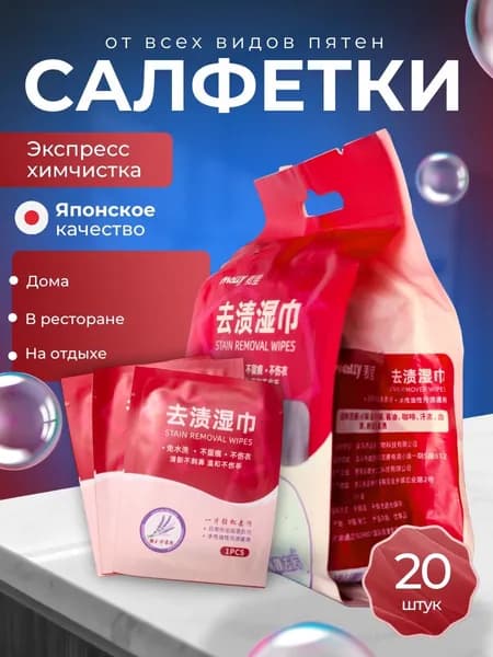 Средство для ухода за одеждой Салфетки влажные для одежды