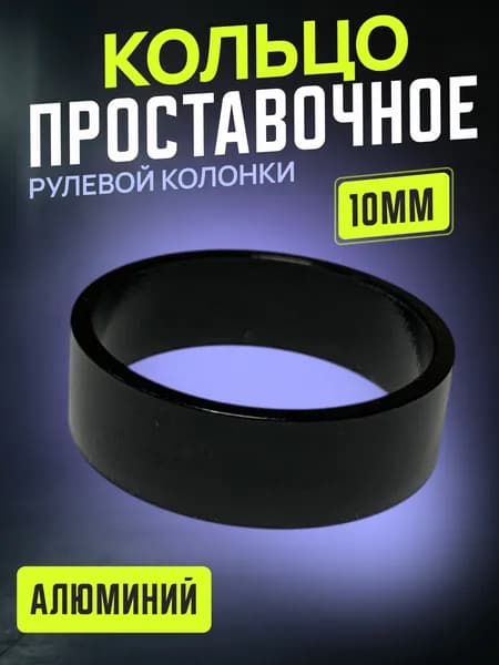 Кольцо проставочное рулевой колонки 10мм