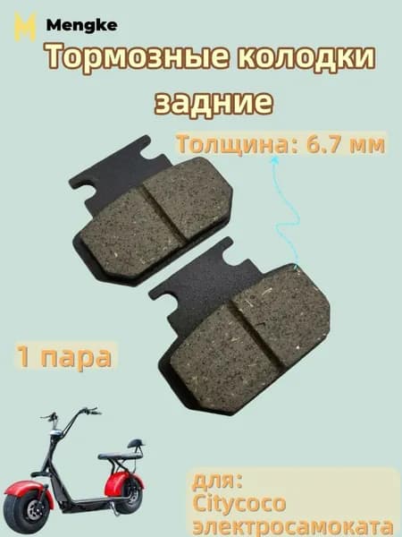 Тормозные колодки передние для Citycoco электросамоката