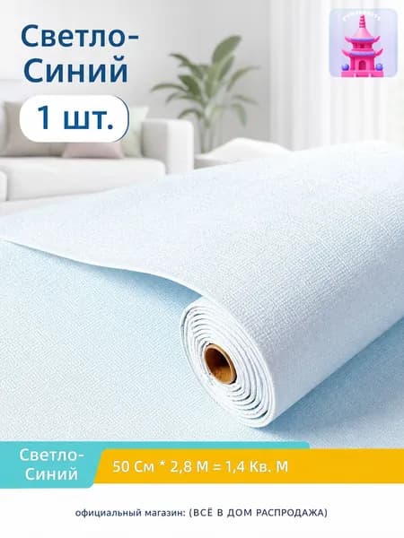 Самоклеящиеся 3D-обои с льняной текстурой, 2.8 м 50 см, светло-голубые, водонепроницаемые и влагостойкие для спальни