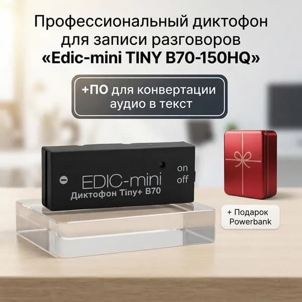 Диктофон с функцией VOX с активацией голосом Эдик-мини 150HQ-B70 TINY+ (E1820EU) + 2 ПОДАРКА (Power-bank 10000 mAh + программа для перевода аудио в текст), VOX, циклическая запись до 150 часов)