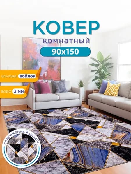 Ковер комнатный 90х150