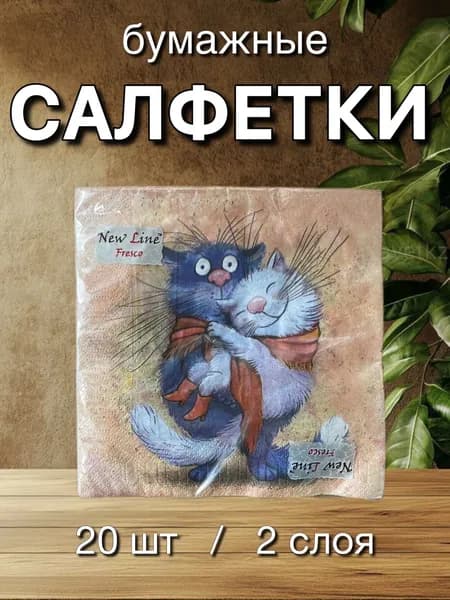 Салфетки бумажные с рисунком. Влюбленные коты. New line FRESCO, 2 слоя, 33*33 см, 20 шт.