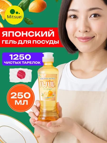 MITSUEI Концентрированное моющее средство для мытья посуды 250 мл Япония, концентрированный, для посуды, овощей и фруктов, с ароматом апельсина, Мицуэй