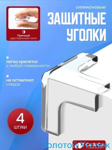 Защитные уголки на мебель силиконовые прозрачные, 4 шт, защита для детей