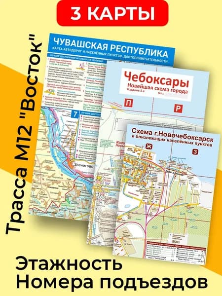 (3 карты) Чувашская Республика 2026 + Чебоксары + Новочебоксарск (складные) (есть комплекты - см. описание)