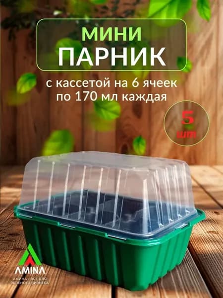Мини-парник для рассады на подоконник, с кассетой 6 яч, 5 шт