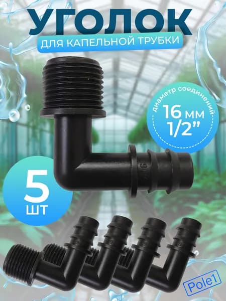 Уголок переходный для трубки Г-образный 16мм х 1/2" наружная резьба, EC021612 (5 штук) для системы капельного полива, соединитель